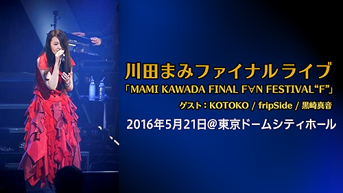 川田まみ 2008 JANUARY LIVE in TAIWAN 川田まみ 2008 JANUARY LIVE in TAIWAN 川田まみ 2008 JANUARY