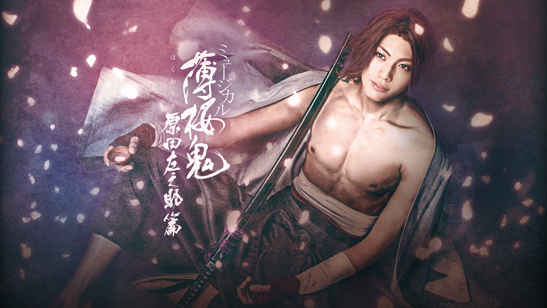 ミュージカル薄桜鬼藤堂平助篇 ミュージカル「薄桜鬼 真改」藤堂平助 篇 | 公演情報・キャスト