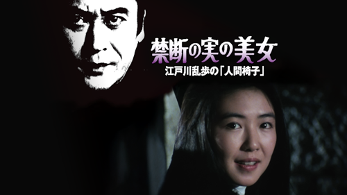Amazon.co.jp: 江戸川乱歩シリーズ 赤いさそりの美女を観る