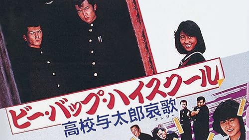 Amazon.co.jp: 昭和最強高校伝 國士参上!!を観る | Prime Video