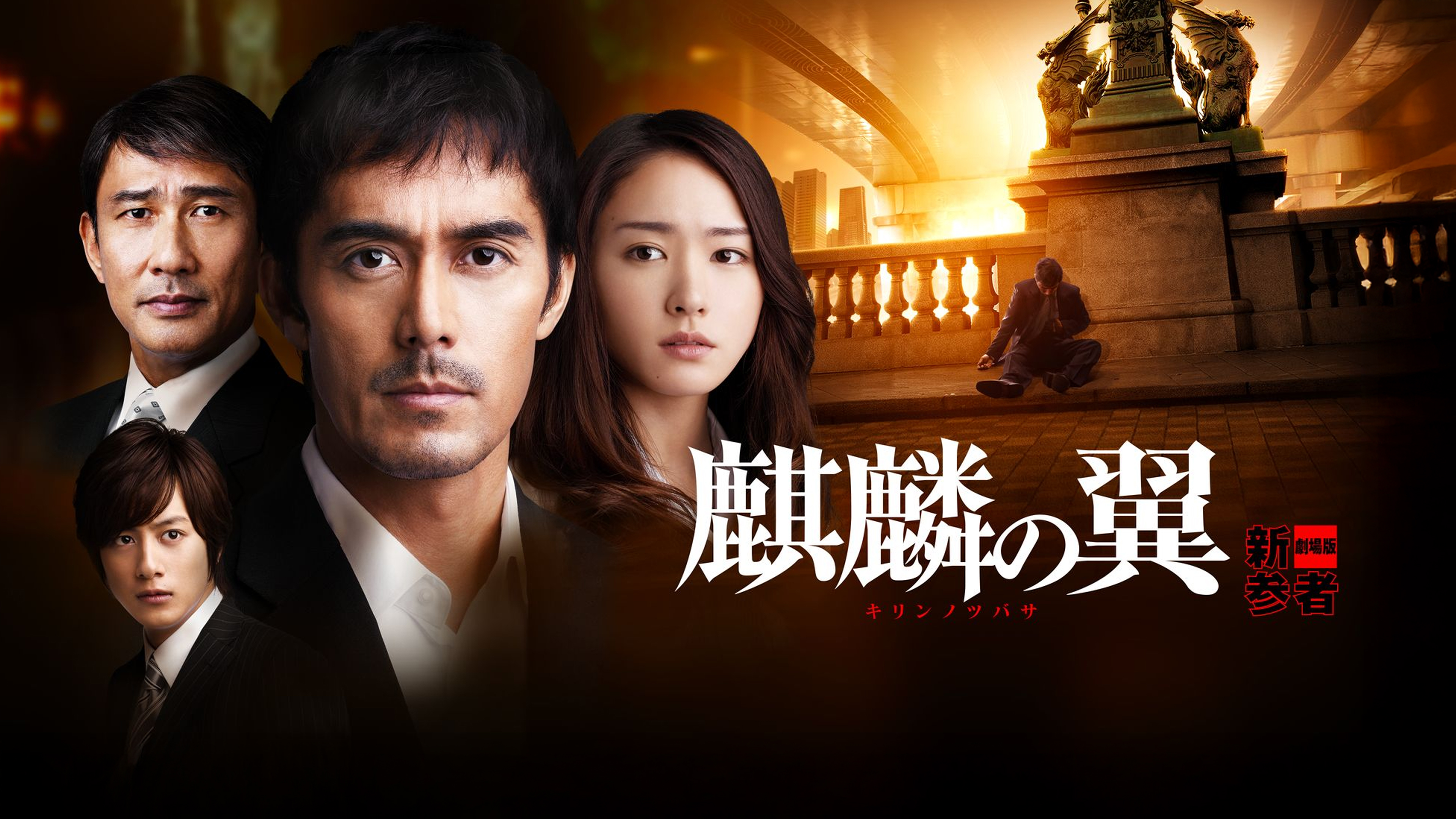 (未使用･未開封品)　麒麟の翼~劇場版・新参者~ Blu-ray豪華版(特典DVD付2枚組) p1m72rm 麒麟の翼～劇場版・新参者～ 通常版〈Blu-ray〉（TBR22251D