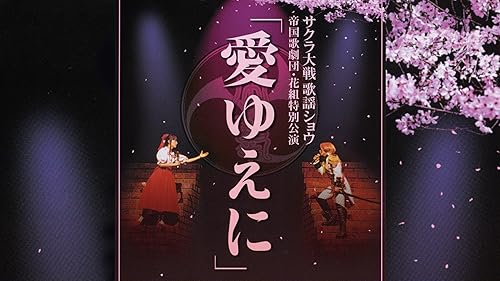 サクラ大戦歌謡ショウ 帝国歌劇団〈花組〉特別公演「愛ゆえに」 81bErDyrLjL._UF350,350_QL50_.jpg