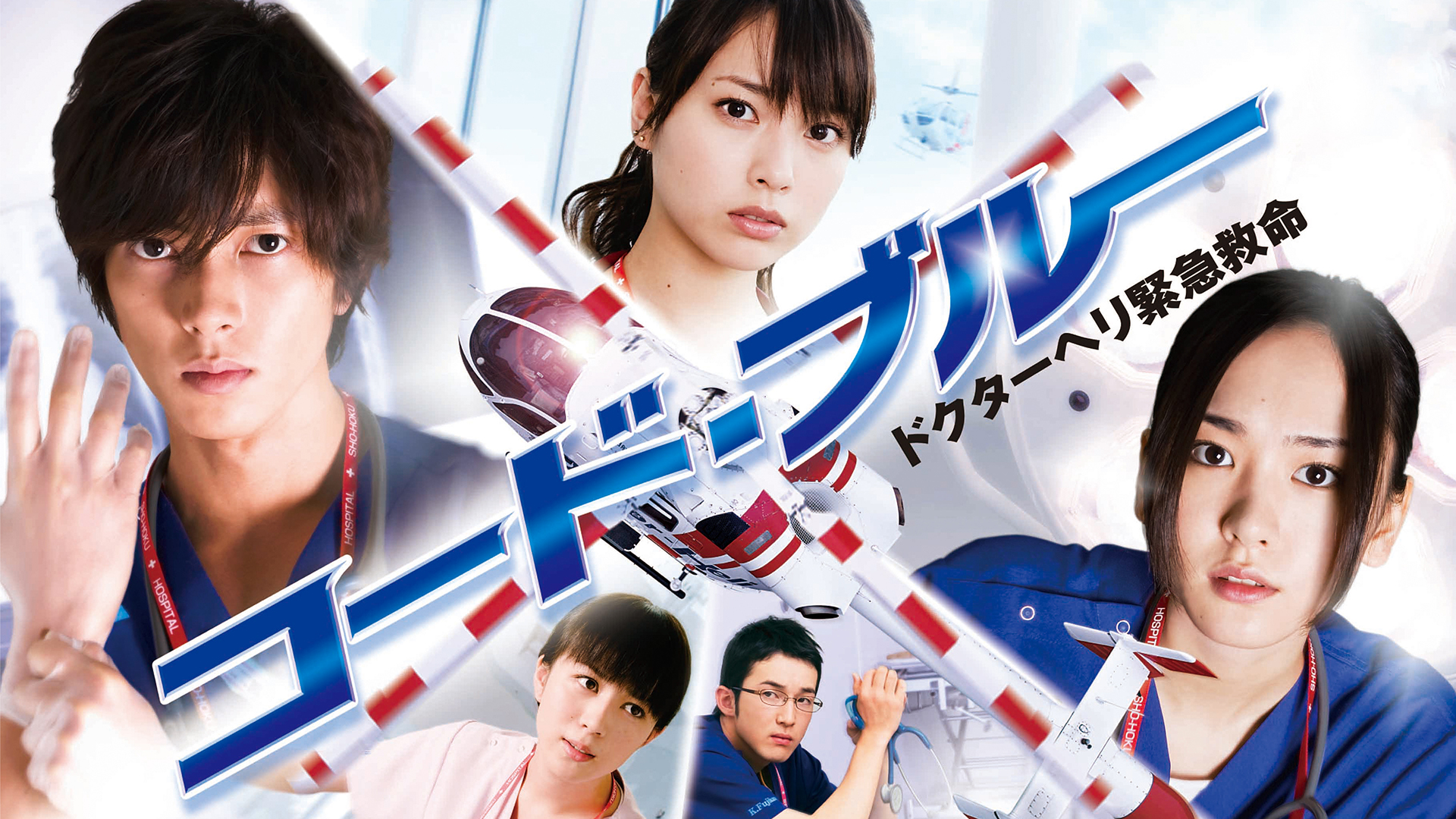 Amazon.co.jp: 劇場版 コード・ブルー -ドクターヘリ緊急救命-を