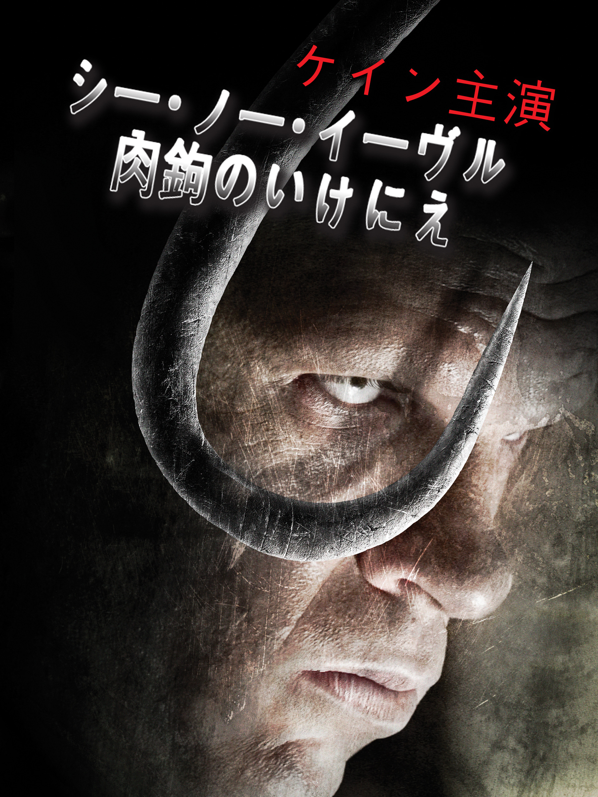 (未使用･未開封品)　シー･ノー･イーヴル 肉鉤のいけにえ デラックス版 [DVD] sdt40b8 楽天市場】新品北米版DVD！See No Evil 2！＜『シー・ノー