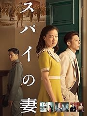 スパイの妻<劇場版>