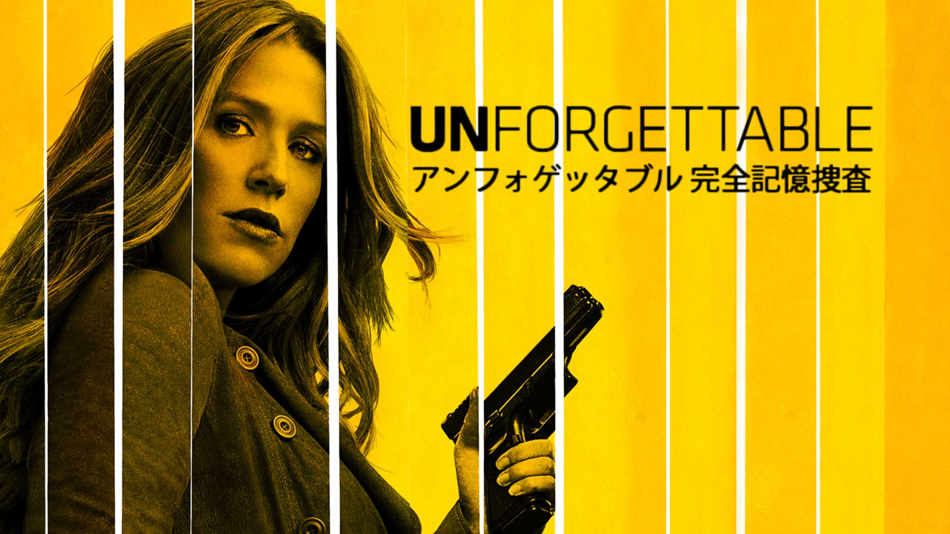 アンフォゲッタブル 完全記憶捜査 シーズン4(字幕版)を観る