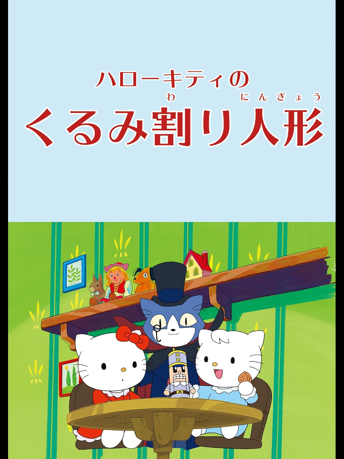 かぐや姫 画像 サンリオ - ハローキティの飛び出す絵本 (かぐや