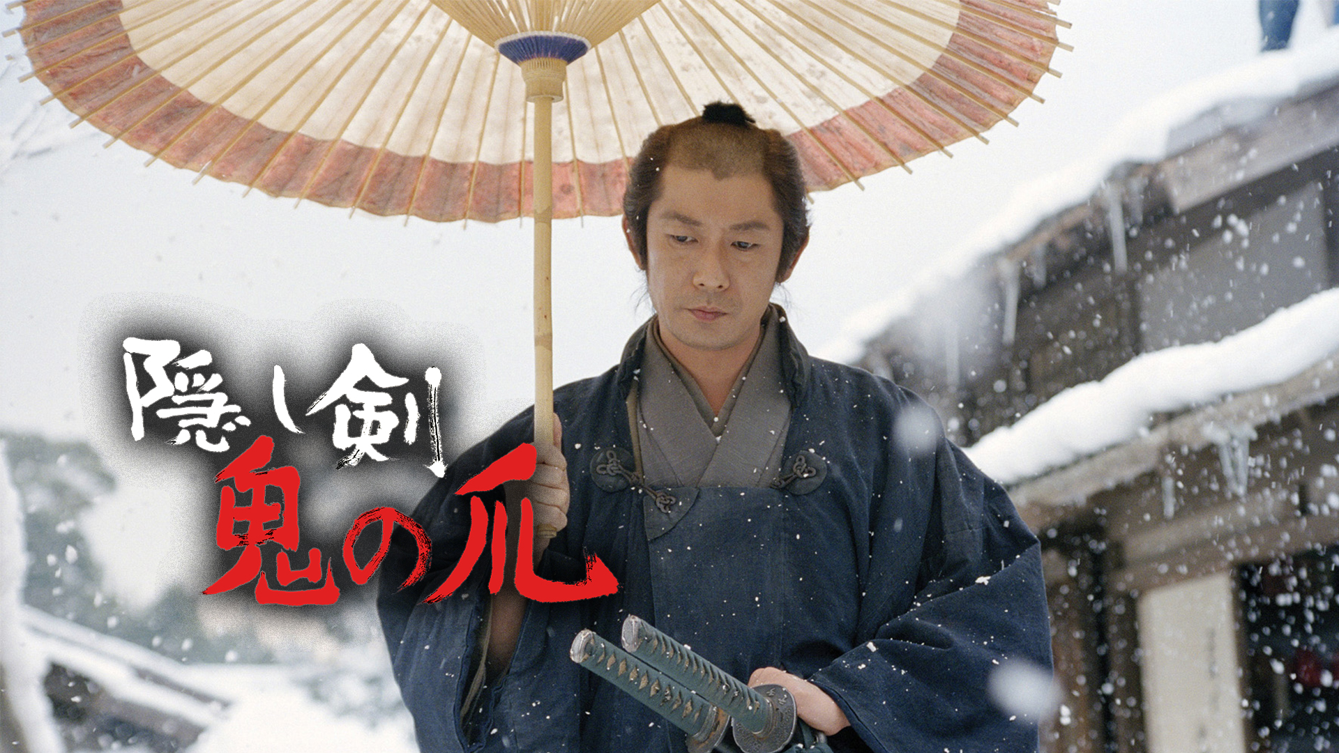 【新品未開封】隠し剣 鬼の爪('04「隠し剣 鬼の爪」製作委員会) 新品未開封】隠し剣 鬼の爪('04「隠し剣 鬼の爪」製作