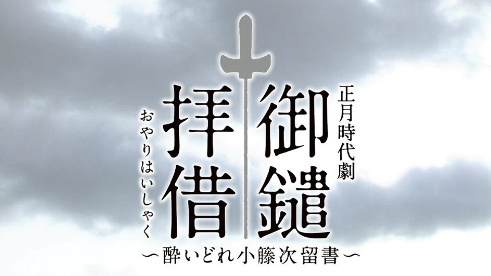NHK 酔いどれ小藤次　DVD-BOX 5枚組 酔いどれ小籐次 DVD-BOX 5枚組 原作：佐伯泰英 NHK時代劇