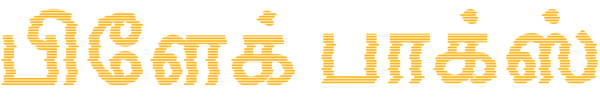பிளேக் பாக்ஸ்