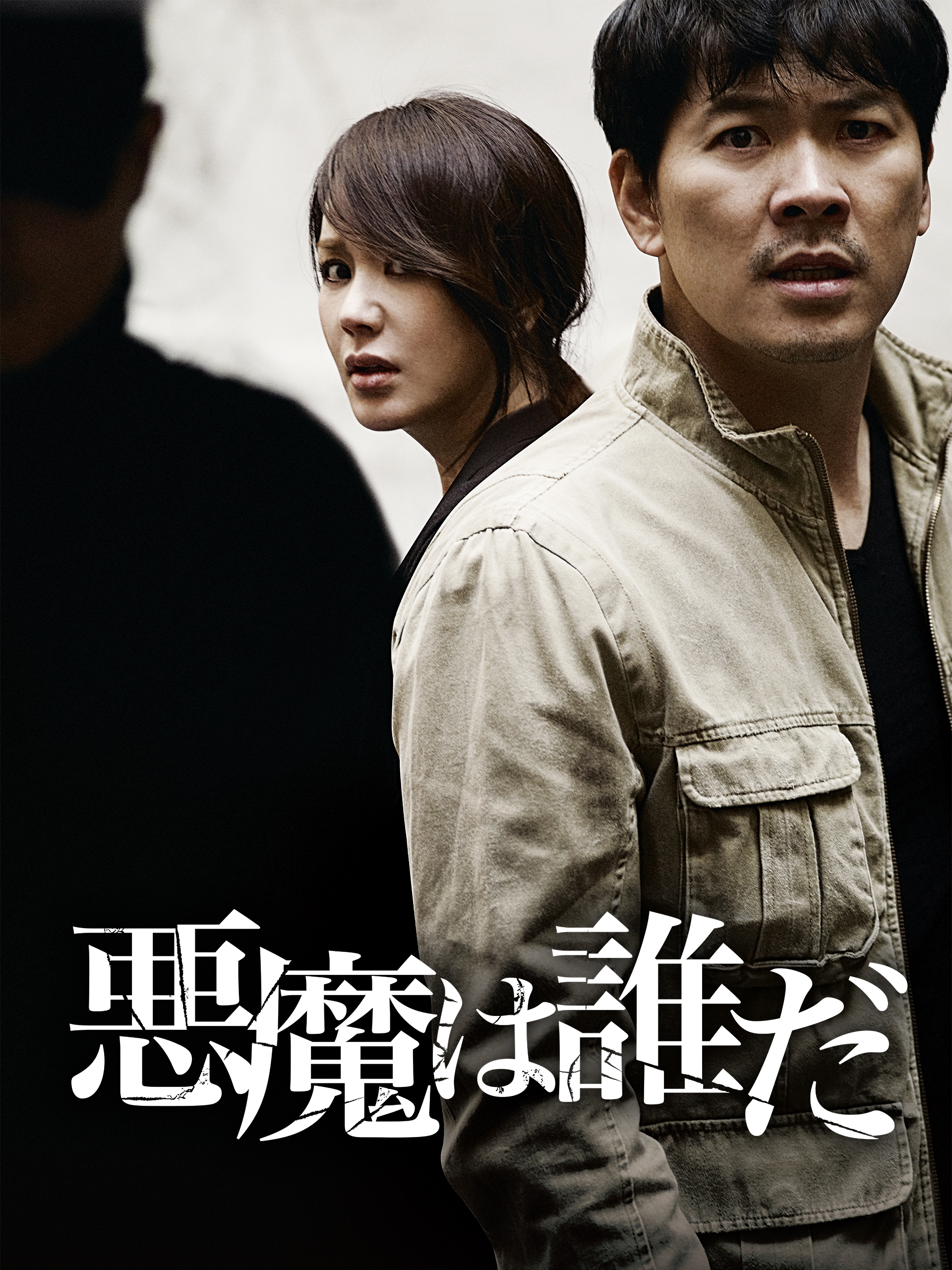 悪魔は誰だ [DVD] 9n2op2j Amazon.co.jp: 悪魔は誰だ [DVD] : オム・ジョンファ, キム