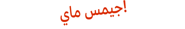 "أيها الطباخ: (جيمس ماي)!"