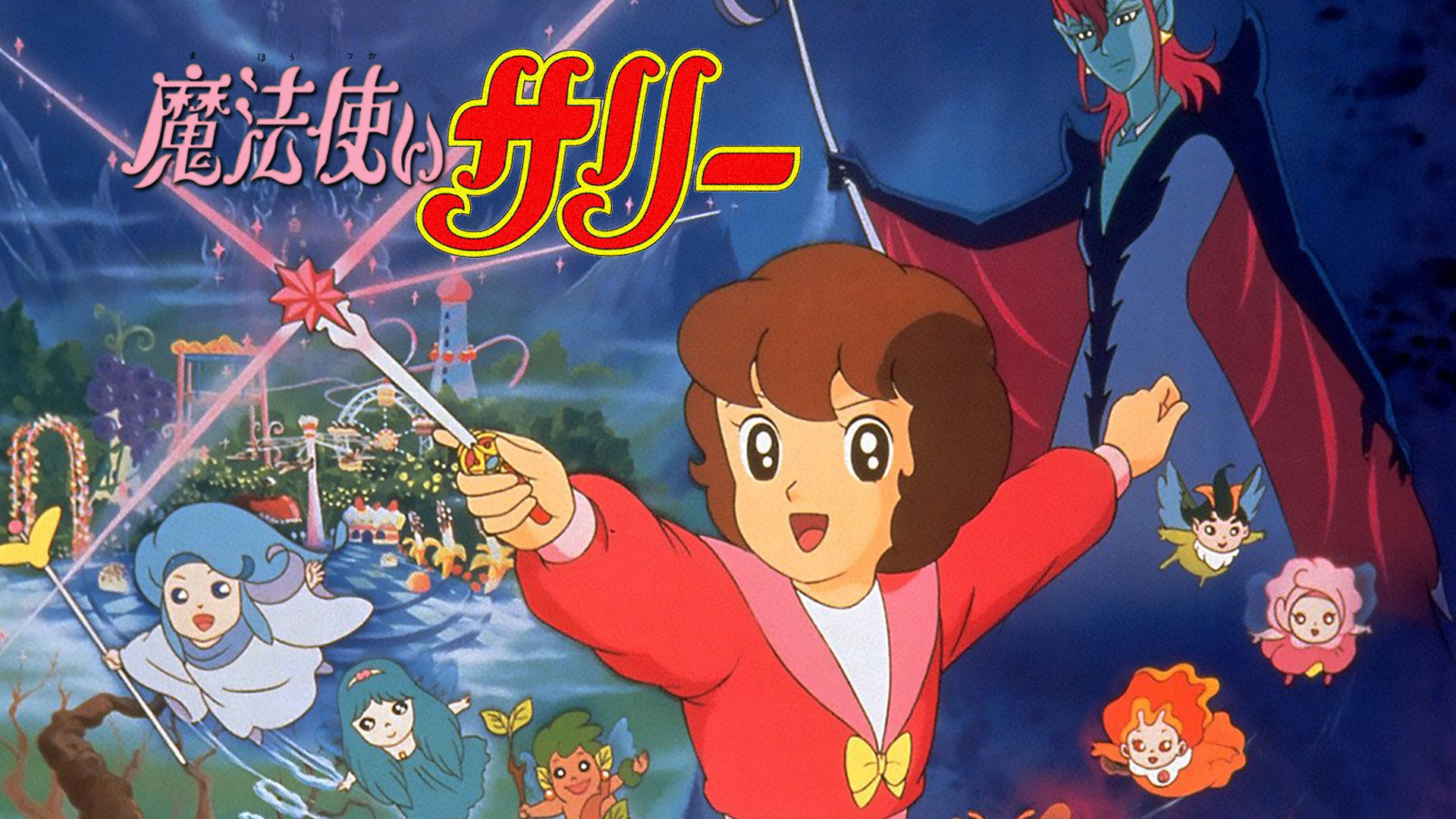 DAIWA - 魔法使いサリーページ 魔法使いサリー 魔法使いサリー | The Dubbing Database | Fandom