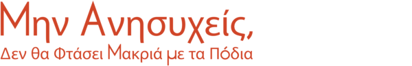 Μην Ανησυχείς, Δεν θα Φτάσει Μακριά με τα Πόδια