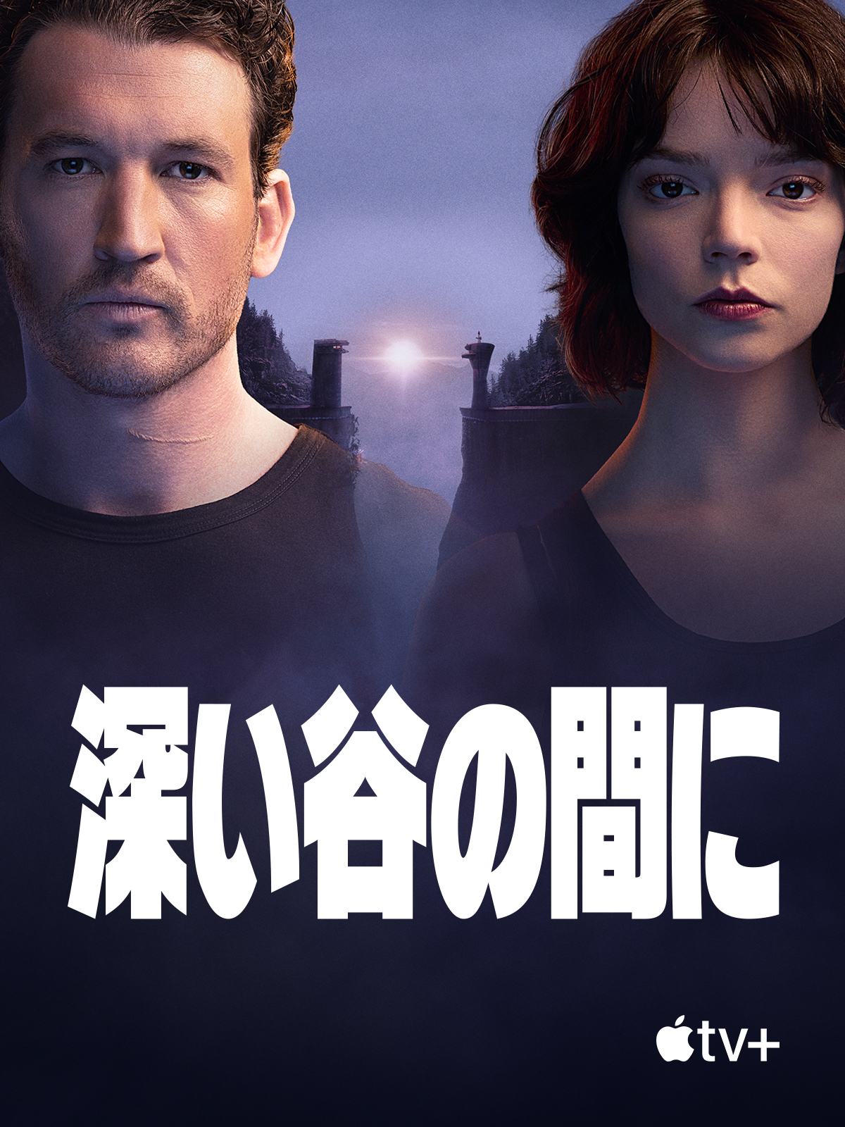 深い谷の間に マイルズ・テラー & アニャ・テイラー＝ジョイ 直筆サイン入り写真 マイルズ・テラー、アニャ・テイラー＝ジョイ共演のSFスリラー