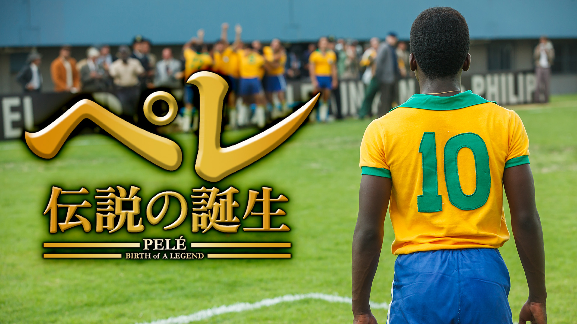Amazon.co.jp: ペレ 伝説の誕生(吹替版)を観る | Prime Video