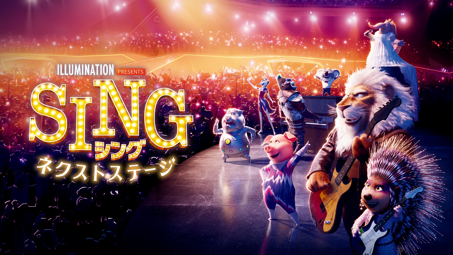 Amazon.co.jp: Sing 2を観る | Prime Video