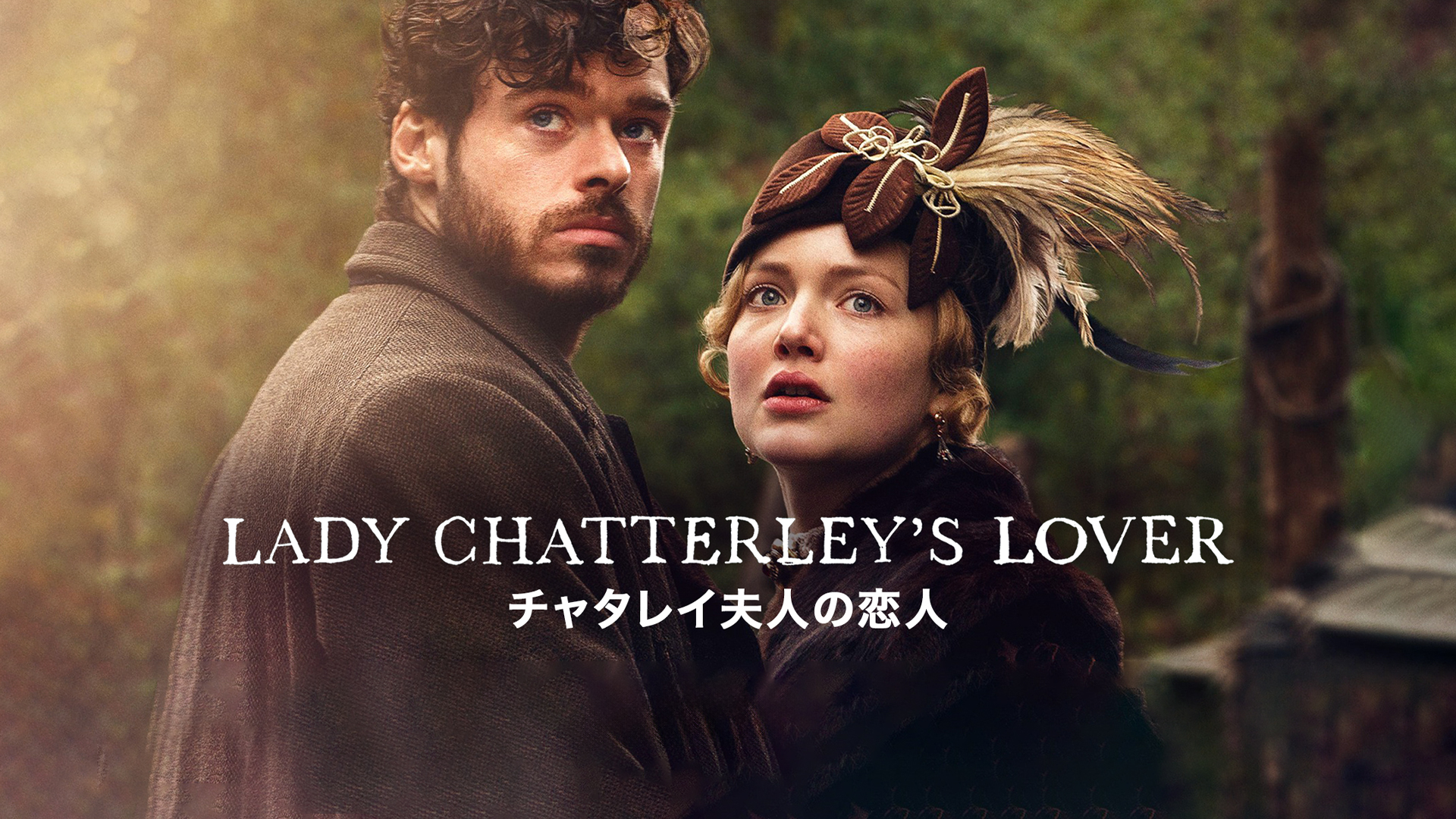 Amazon.co.jp: チャタレイ夫人の恋人（字幕版）を観る | Prime Video