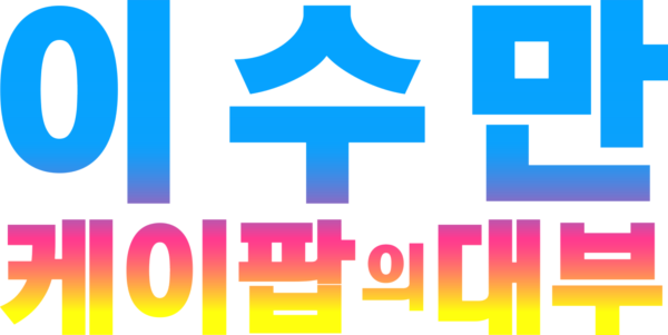 이수만: 케이팝의 대부