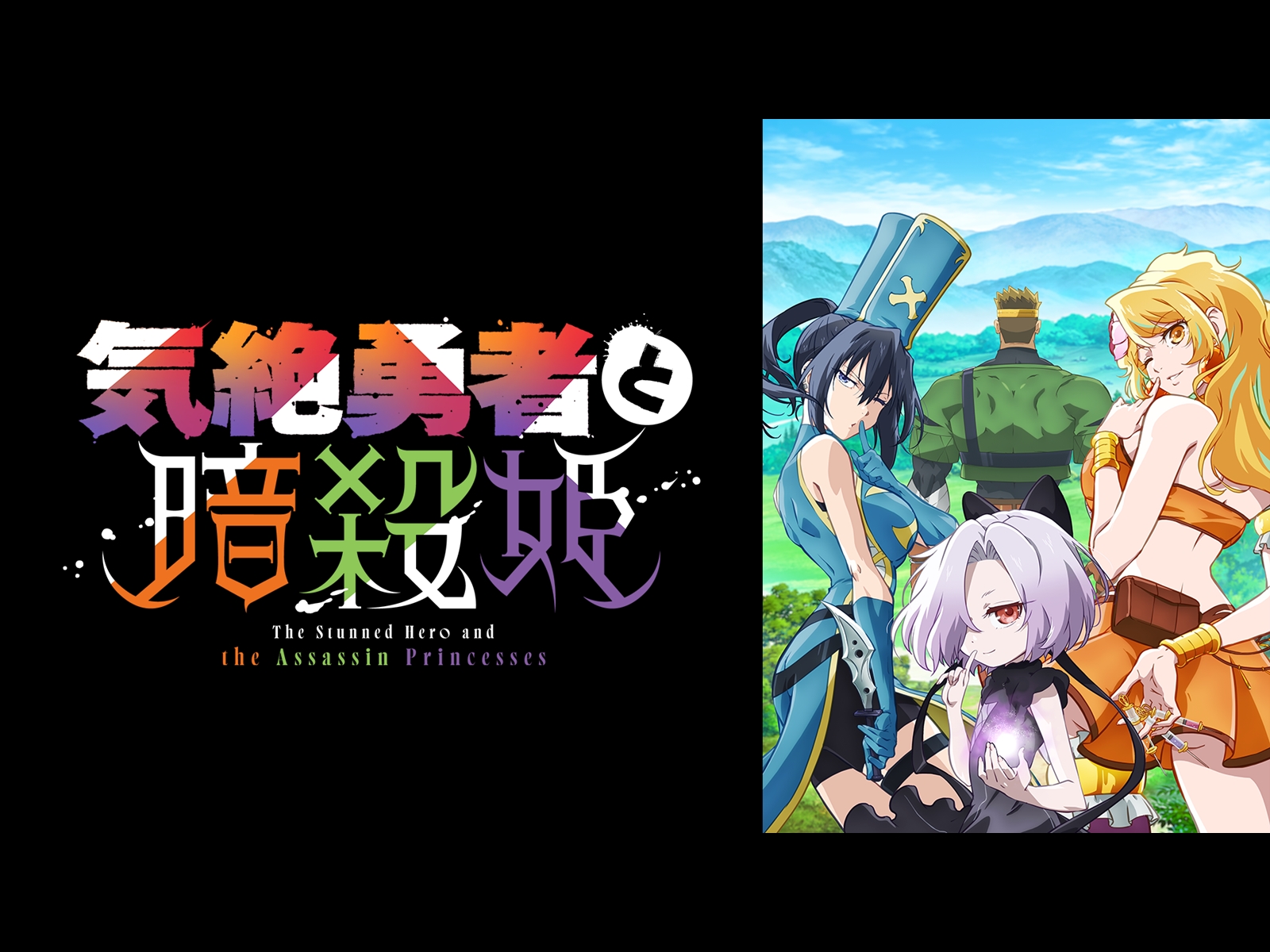 Amazon.co.jp: 気絶勇者と暗殺姫を観る | Prime Video