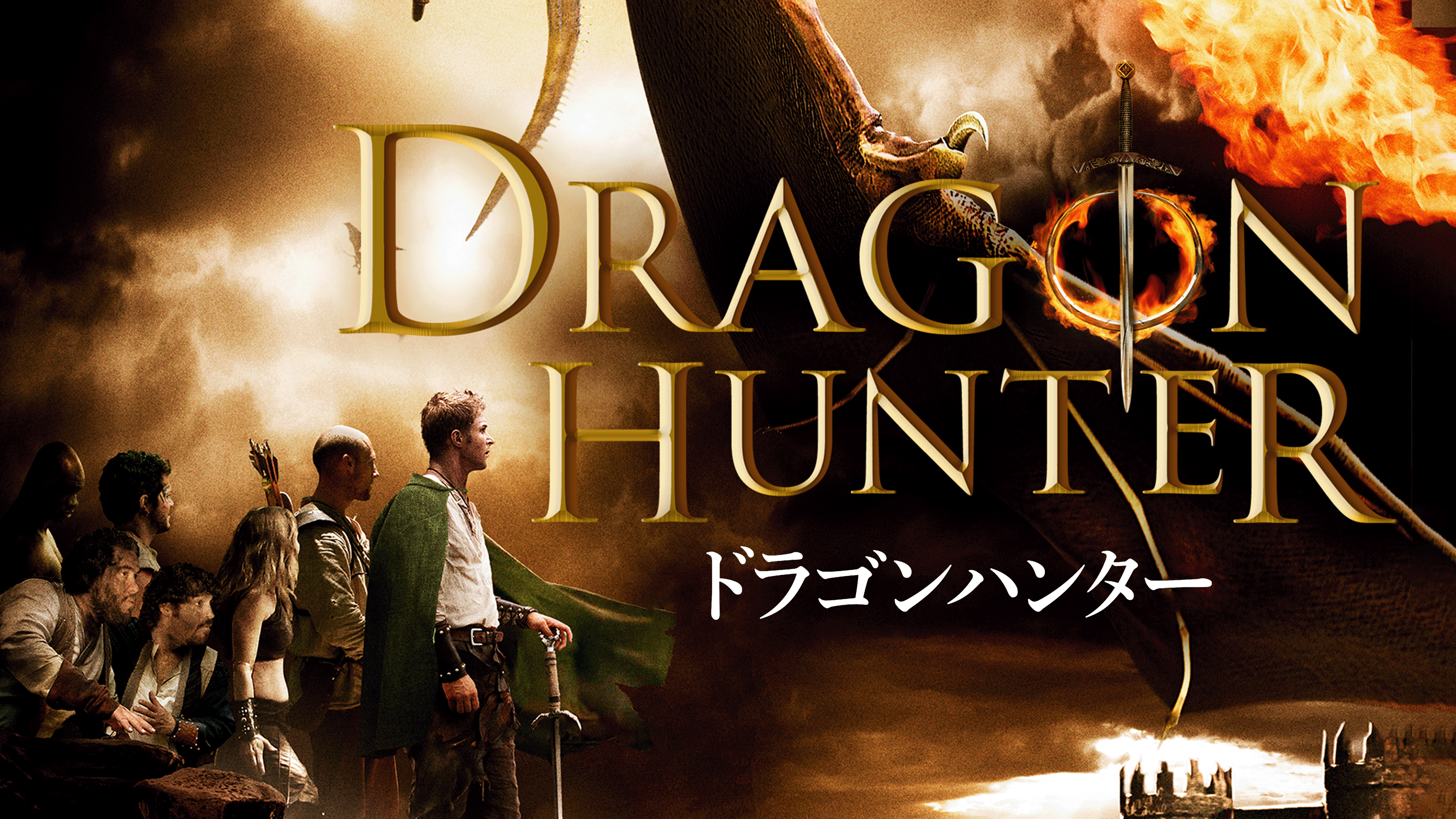 Amazon.co.jp: ドラゴンハンター（字幕版）を観る | Prime Video