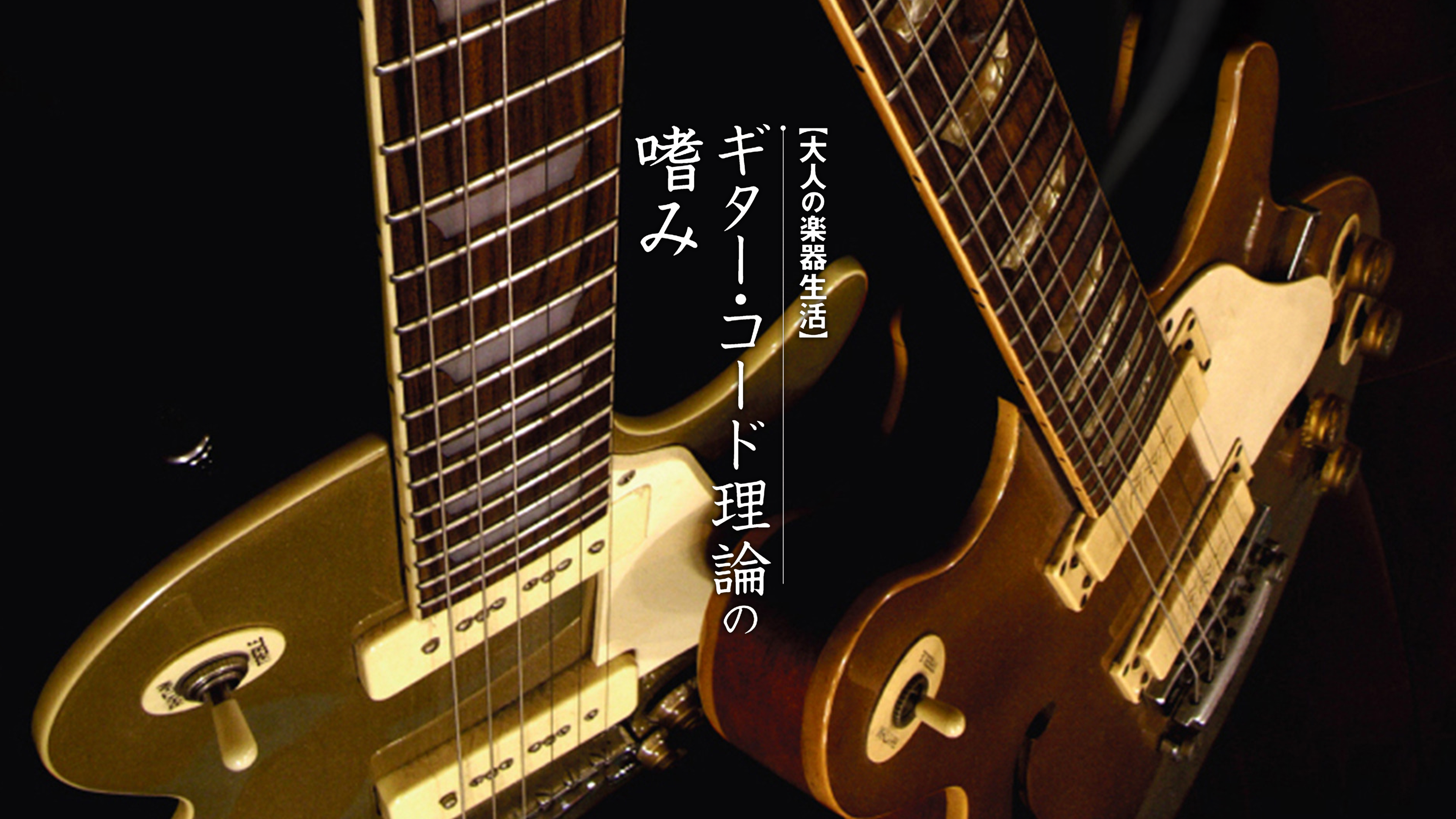 大人の楽器生活 ギター・コード理論の嗜み BEST PRICE 1900 [DVD] 9jupf8b 大人の楽器生活 ギター・コード理論の嗜み BEST PRICE 1900 DVD