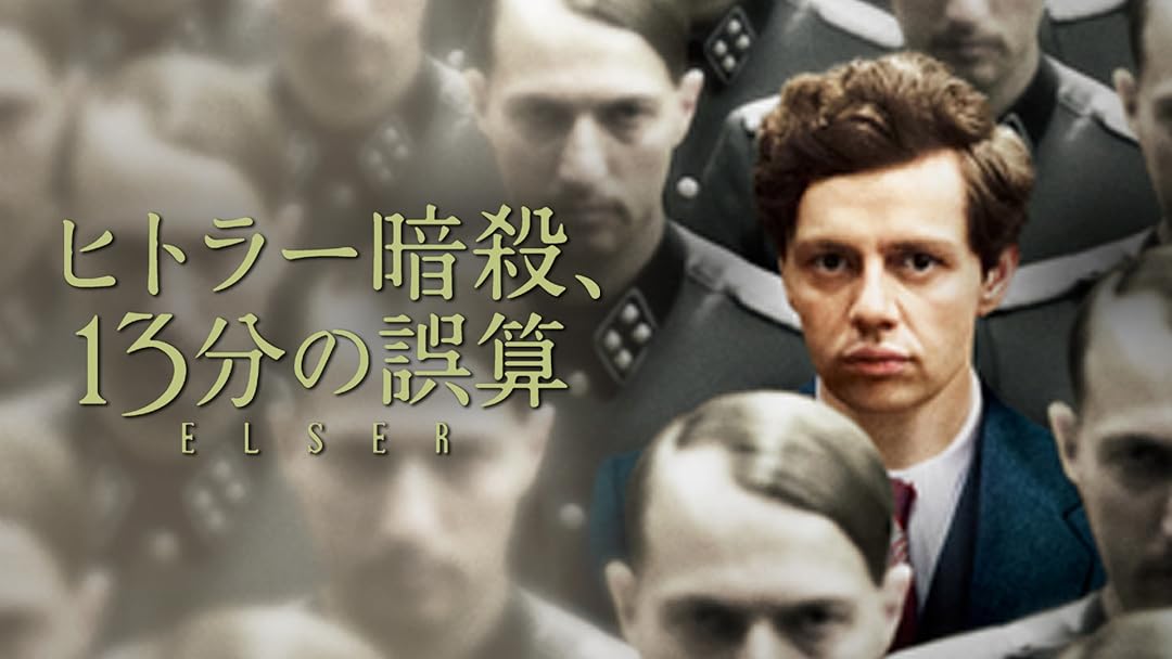 Amazon.co.jp: ヒトラー暗殺、13分の誤算(字幕版)を観る | Prime