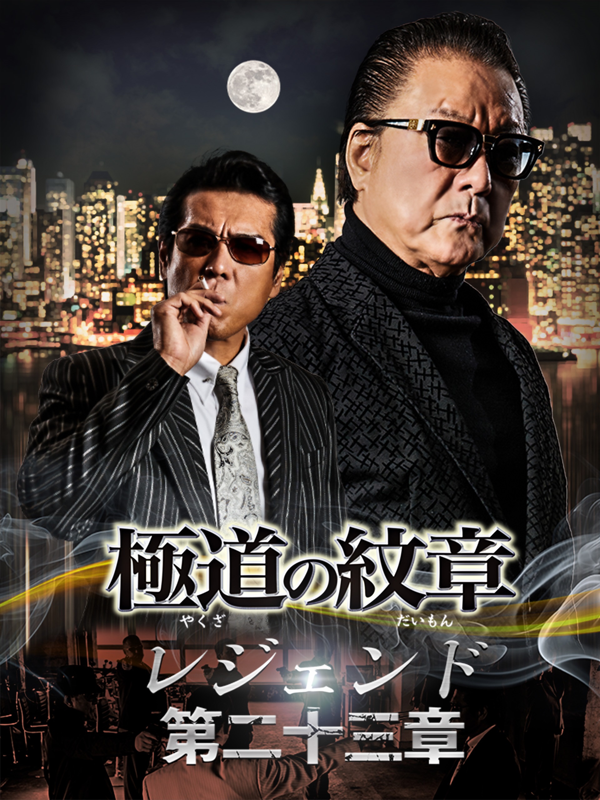 Amazon.co.jp: 極道の紋章レジェンド 第二十三章を観る | Prime