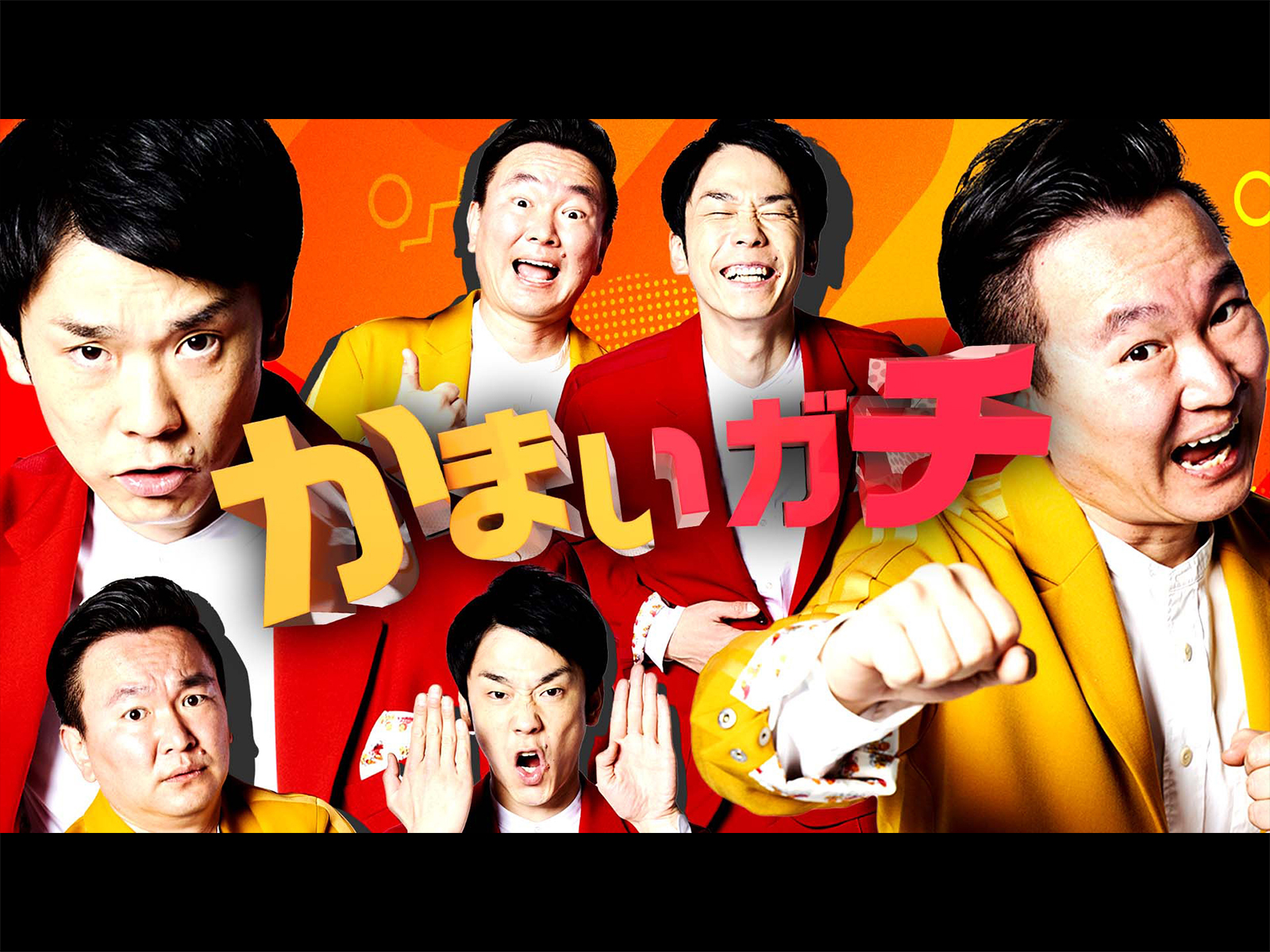 かまいたち かまいガチ かまいガチ【テレビ朝日公式】🌟 (@kamaigachi) / X