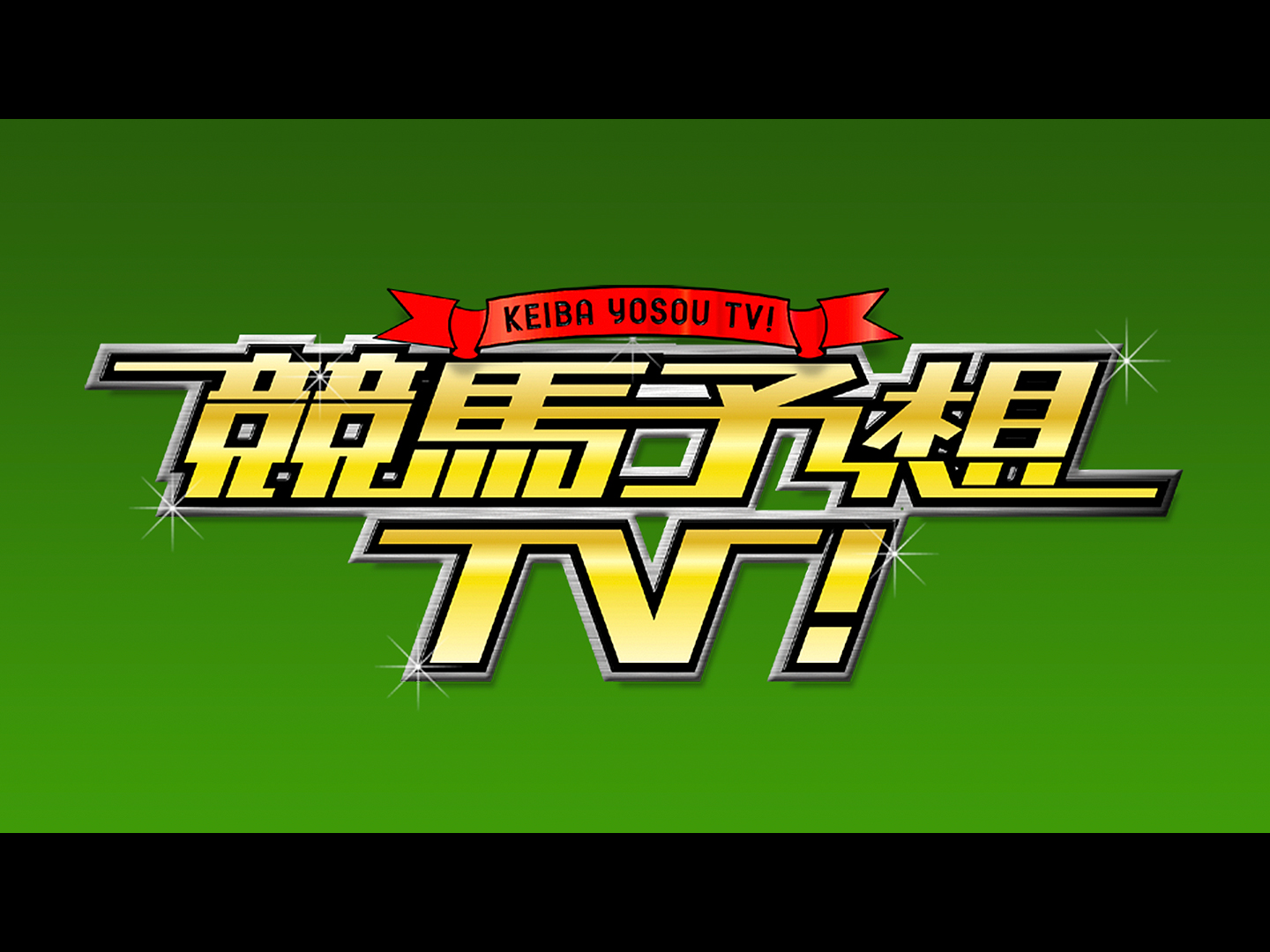 Watch 競馬予想TV！ | Prime Video