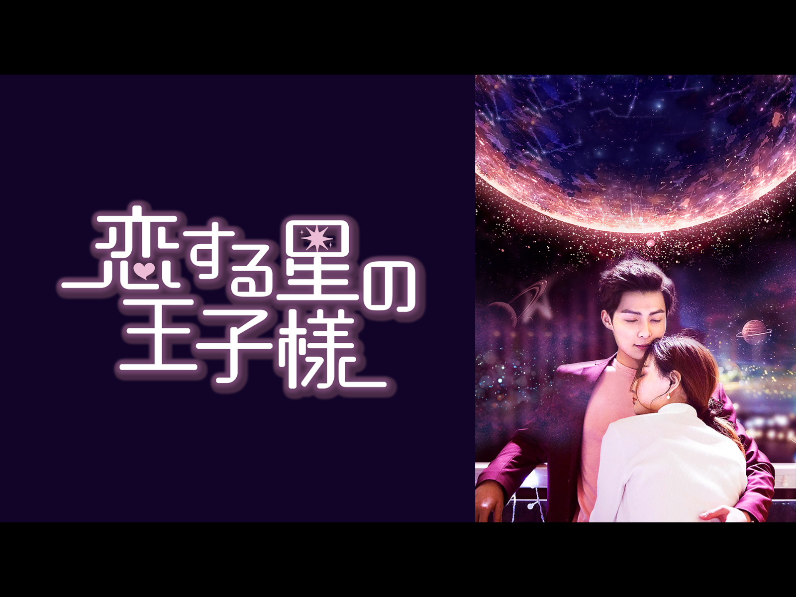 恋する星の王子様 恋する星の王子様』ドラマ公式サイト｜ポニーキャニオン