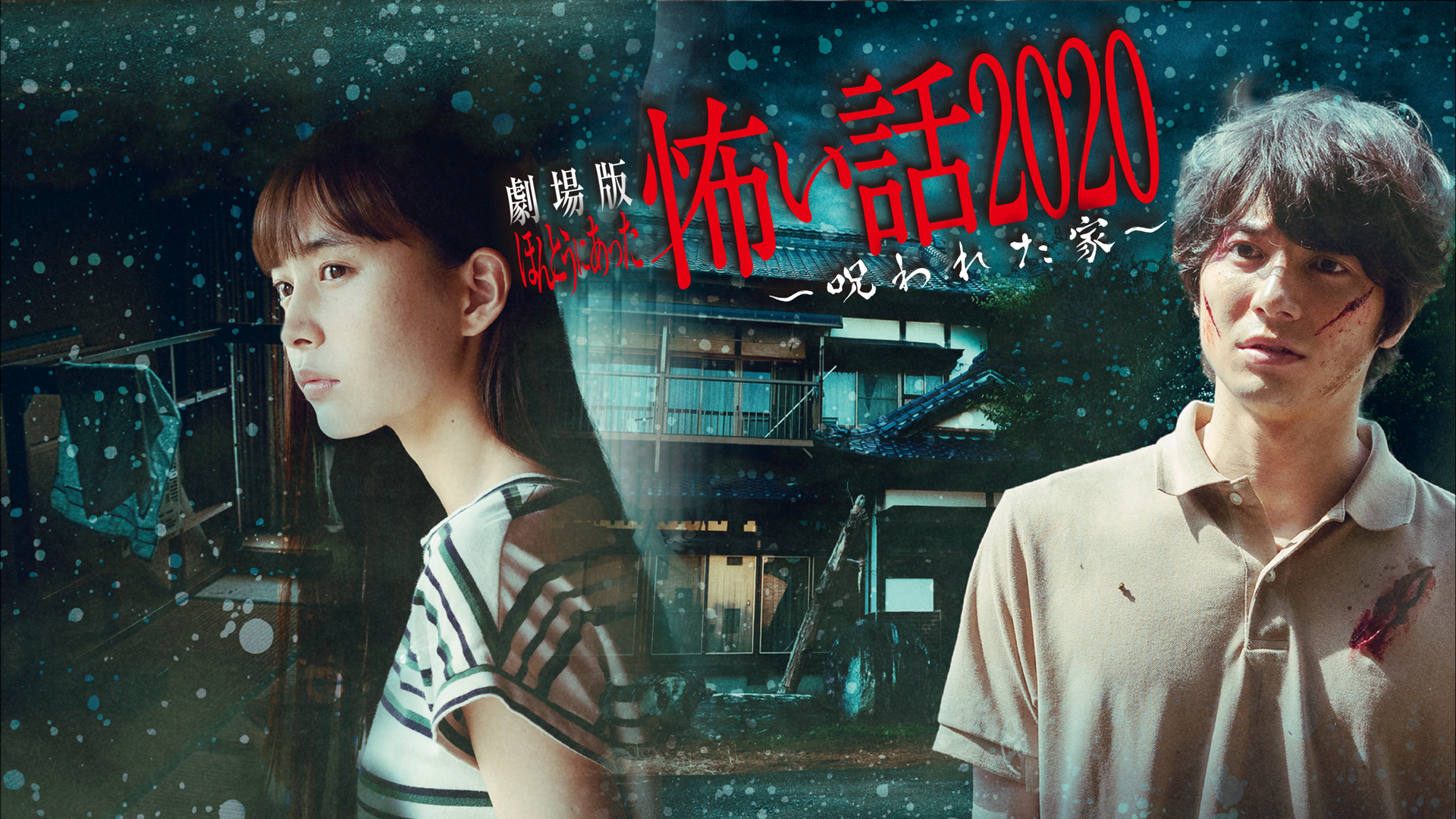 本当にあった!「映画」の怖い話 Amazon.co.jp: 劇場版 ほんとうにあった怖い話 2016 [DVD