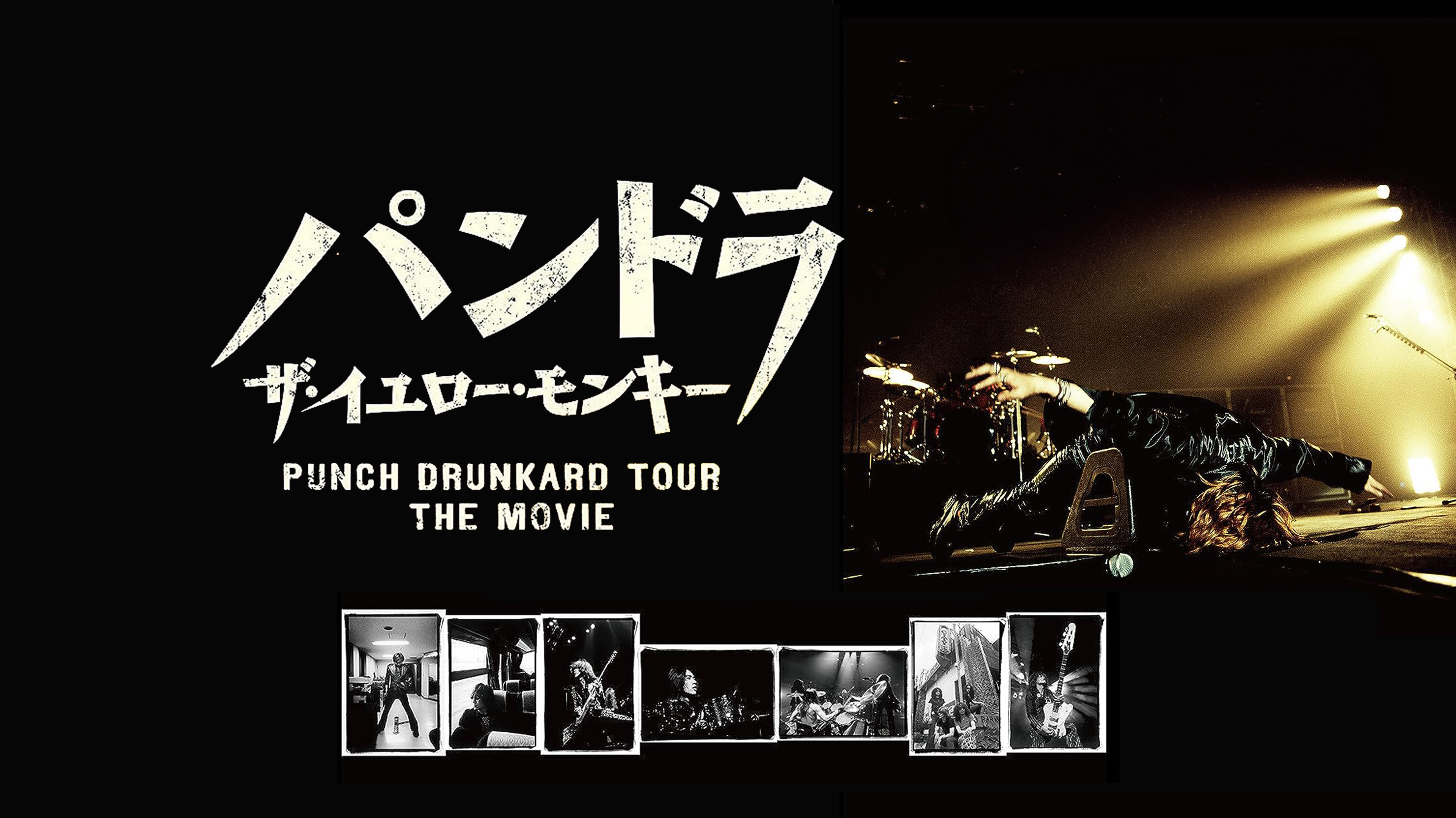 Amazon.co.jp: パンドラ ザ・イエロー・モンキー PUNCH DRUNKARD