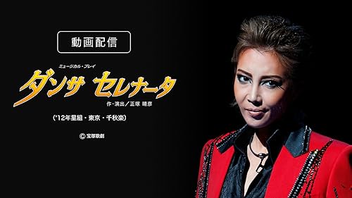 宝塚星組　王家に捧ぐ歌-オペラ「アイーダ」より- Amazon.co.jp: 宙組宝塚大劇場公演 グランド・ロマンス 『王家に