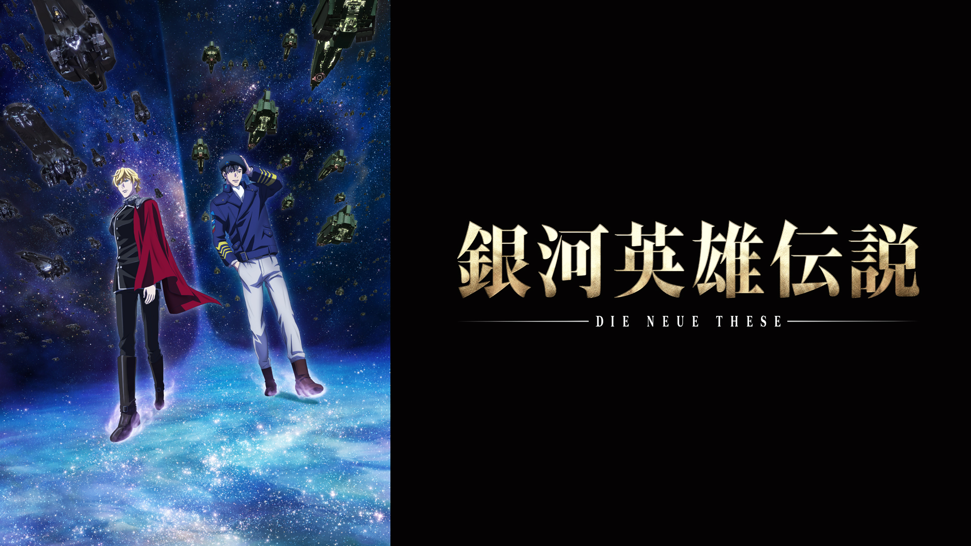 Amazon.co.jp: 銀河英雄伝説 Die Neue These 策謀 第二章を観る