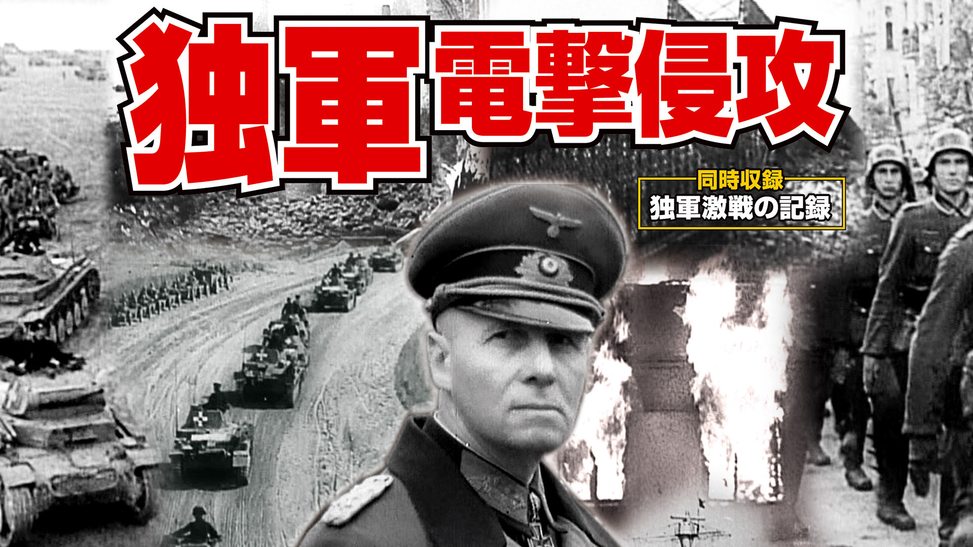 戦争の現実を暴く衝撃のドキュメンタリー(第二次世界大戦) Amazon.co.jp: 衝撃の映像・第二次世界大戦を観る | Prime Video