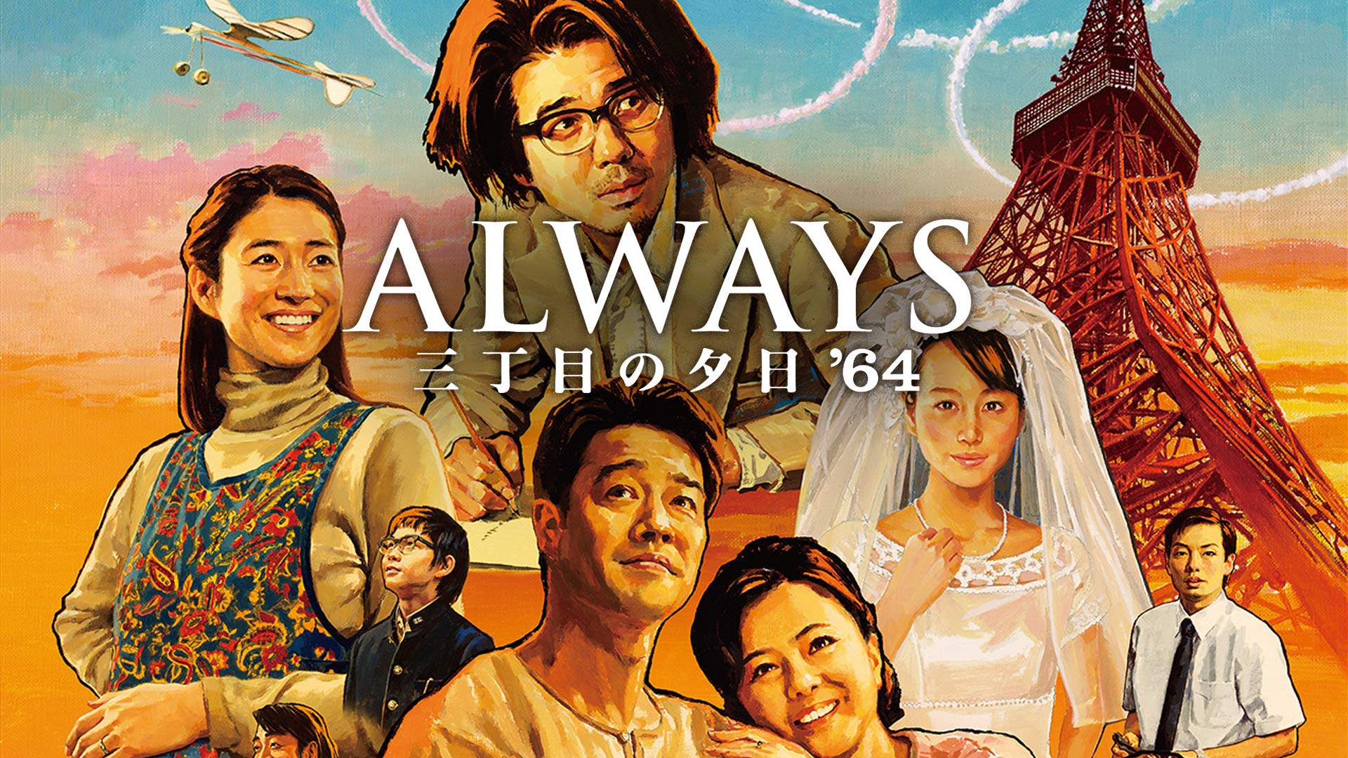 (未使用･未開封品)　ALWAYS 三丁目の夕日&#39;64 DVD豪華版 p1m72rm Amazon.co.jp: ALWAYS 三丁目の夕日'64 Blu-ray通常版 : 吉岡