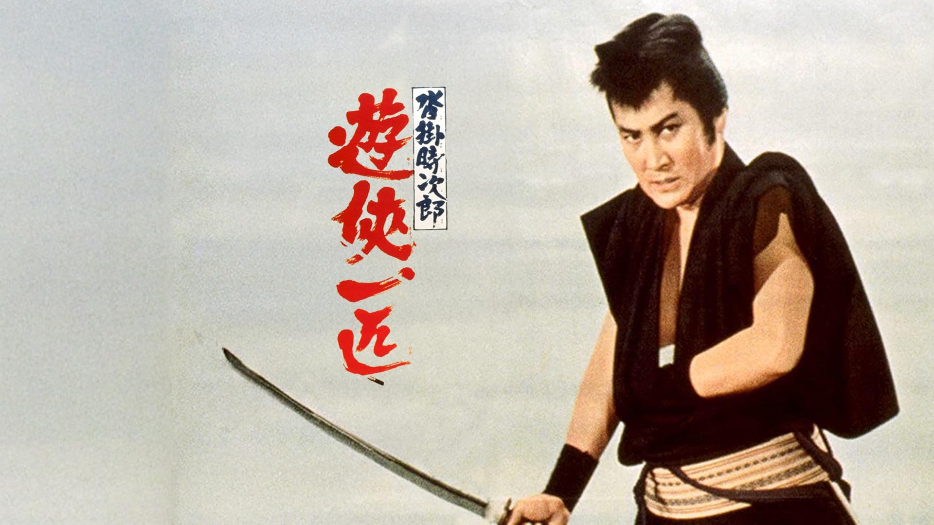 関の彌太ッぺ [DVD] Amazon.co.jp: 関の彌太ッぺ [DVD] : 中村錦之助, 十朱幸代