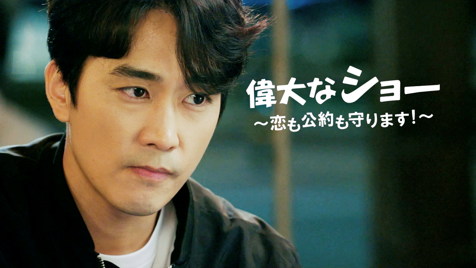 偉大なショー 恋も公約も守りますDVD１６巻セット Amazon.co.jp: DVD偉大なショー ?恋も公約も守ります? 1-16巻