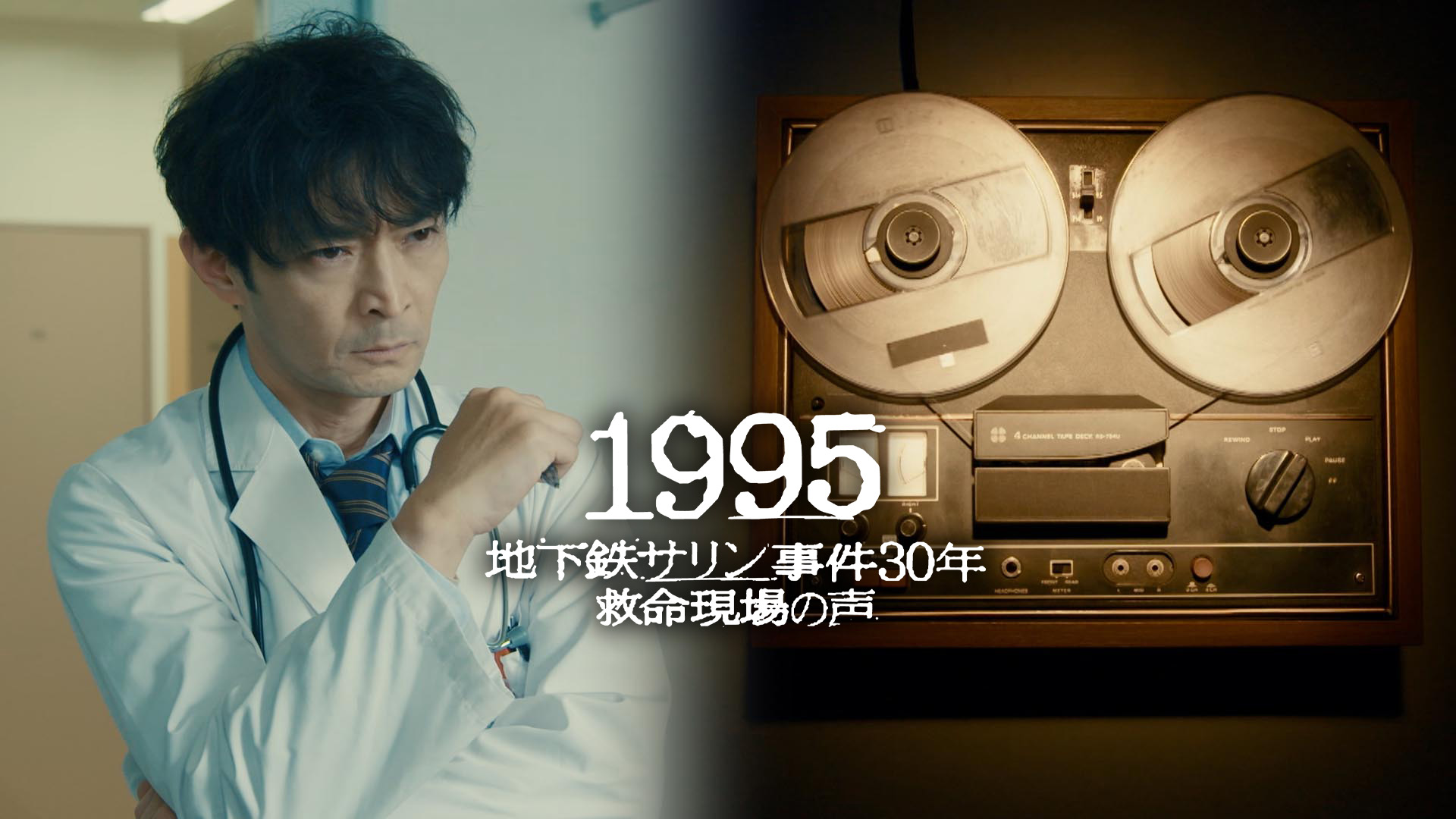 1995～地下鉄サリン事件30年 救命現場の声～を観る | Prime Video