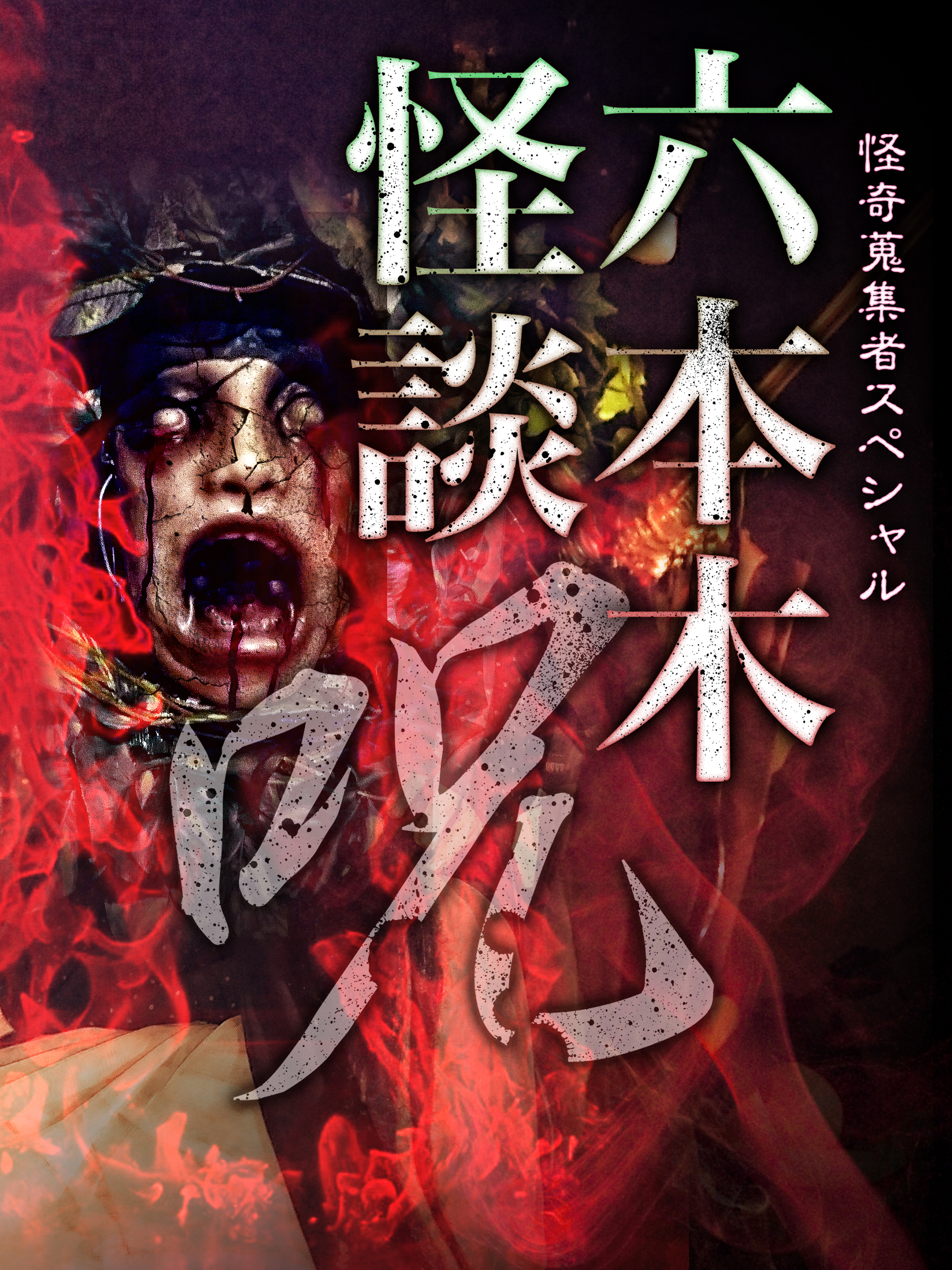ホラーDVDセット 全国怪談・怪奇音の鬼集者 Amazon.co.jp: 怪奇蒐集者 牛抱せん夏2 [DVD] : 牛抱せん夏