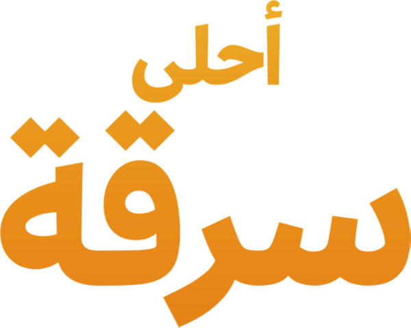 أحلى سرقة