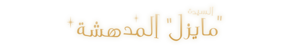 السيدة "مايزل" المدهشة