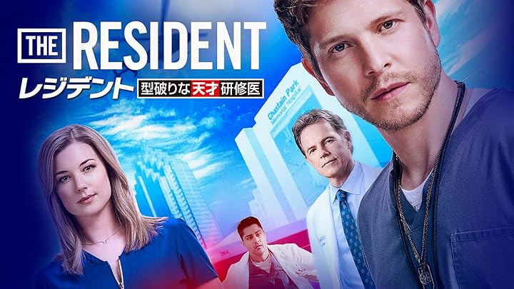 レジデント 型破りな天才研修医 シーズン1 (吹替版)を観る