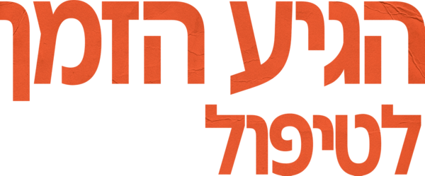 הגיע הזמן לטיפול