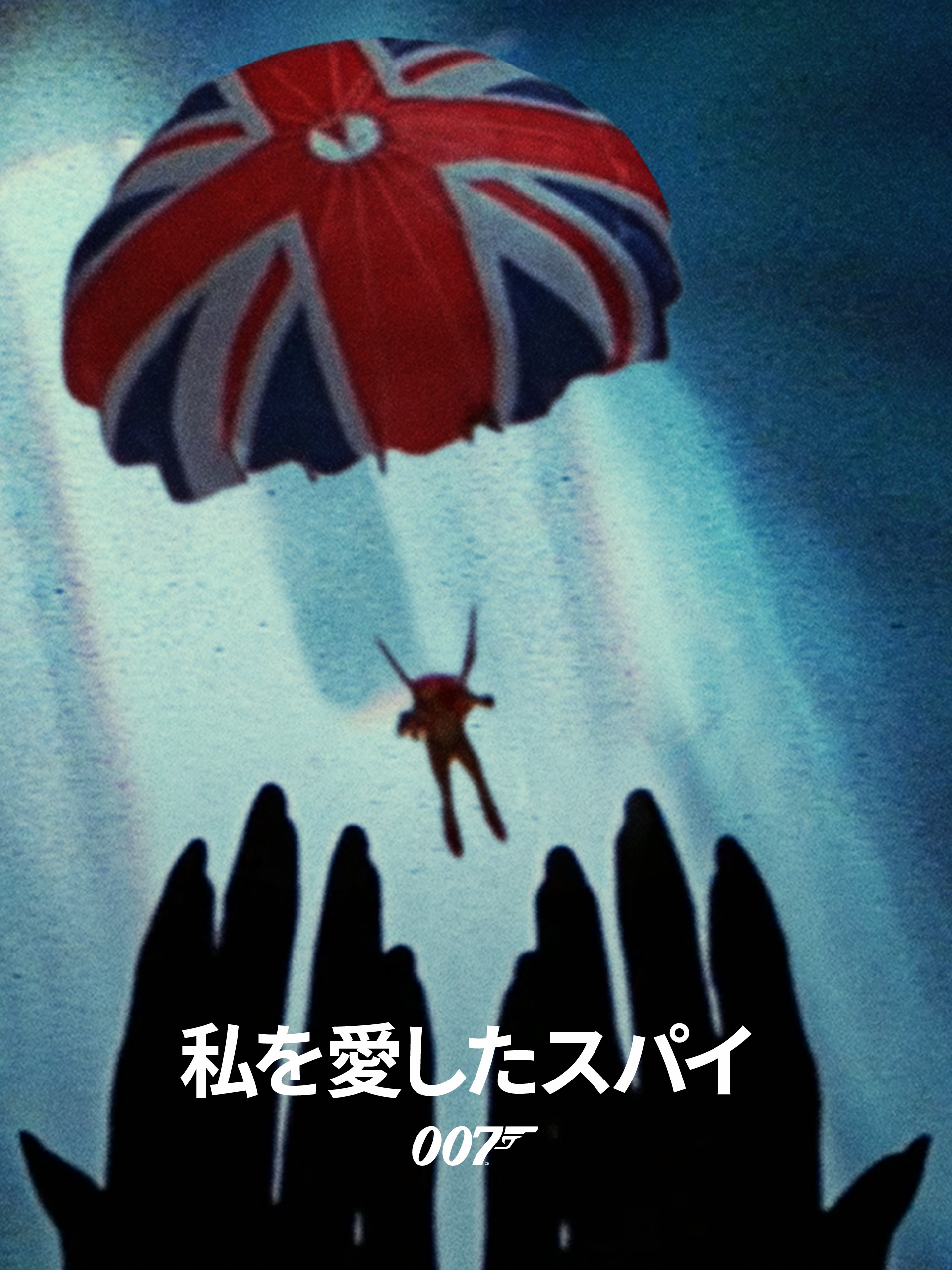 Prime Video: 007／私を愛したスパイ