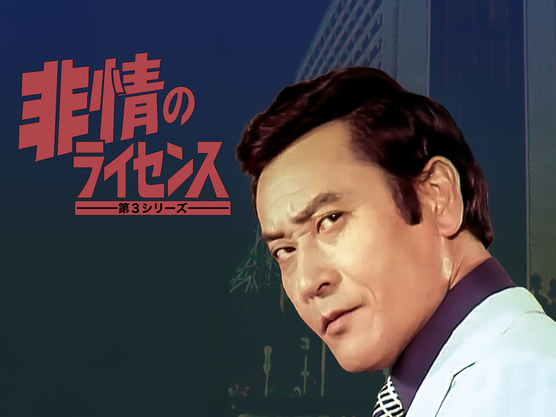 非情のライセンス 第3シリーズ DVD Amazon.co.jp: 非情のライセンス 第3シリーズ コレクターズDVD