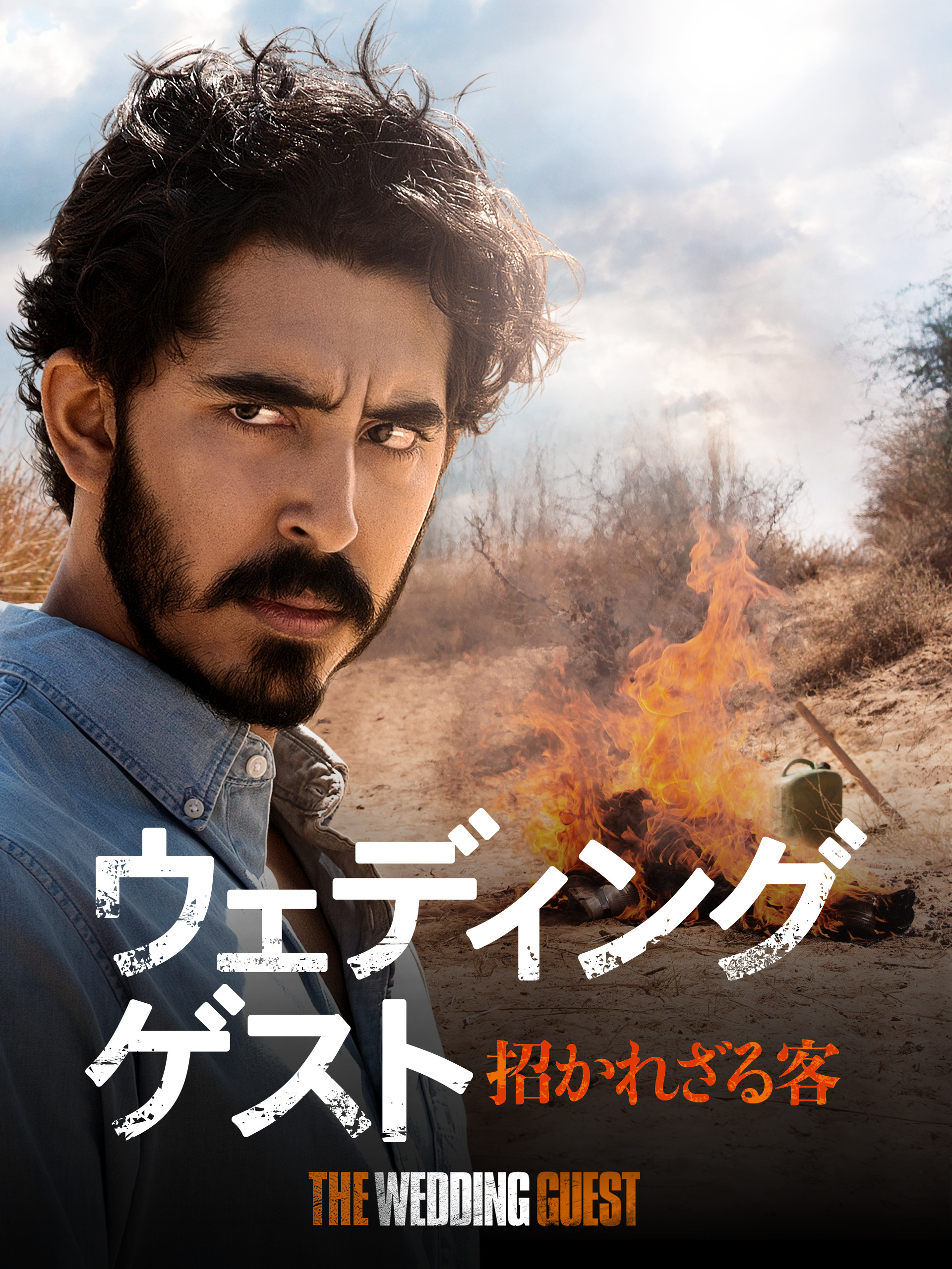 Amazon.co.jp: ウエディング・ゲスト 招かれざる客を観る