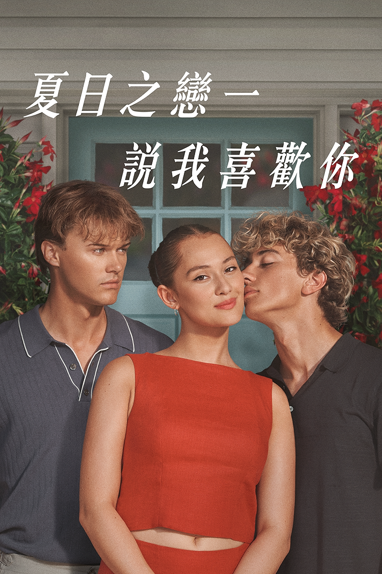 夏日之戀一：說我喜歡你