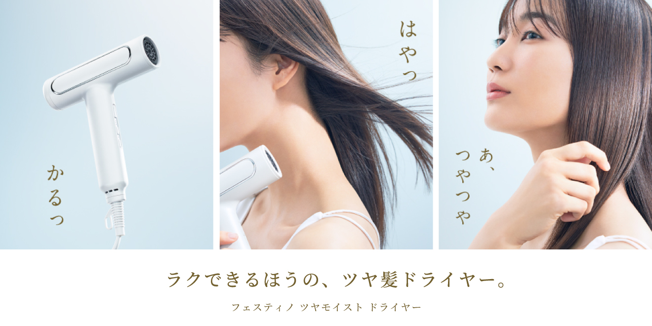 FESTINO ヘアドライヤー ホワイト ツヤモイストドライヤー | FESTINO フェスティノ 公式ブランドサイト